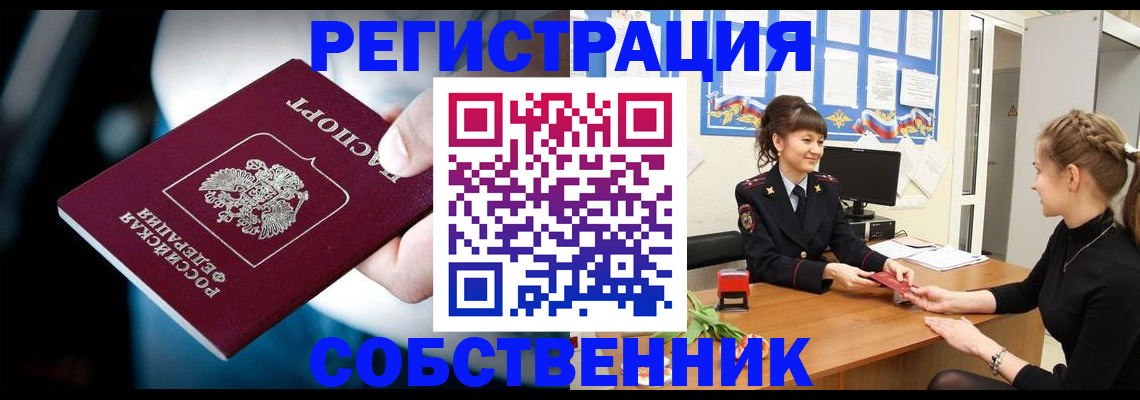 прописка от собственника в Иркутске